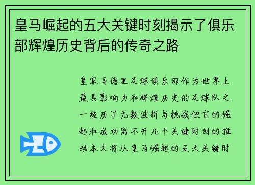 皇马崛起的五大关键时刻揭示了俱乐部辉煌历史背后的传奇之路