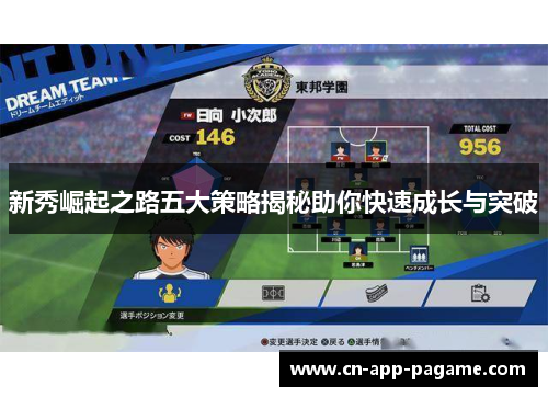 新秀崛起之路五大策略揭秘助你快速成长与突破