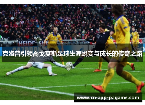 克洛普引领喬戈麥斯足球生涯蜕变与成长的传奇之路