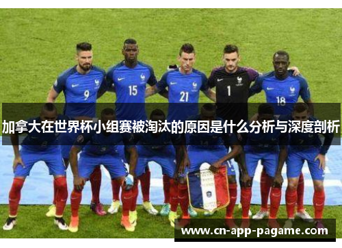 加拿大在世界杯小组赛被淘汰的原因是什么分析与深度剖析