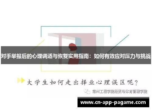 对手举报后的心理调适与恢复实用指南：如何有效应对压力与挑战