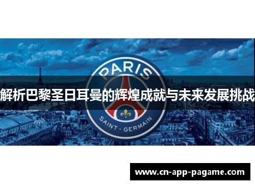 解析巴黎圣日耳曼的辉煌成就与未来发展挑战