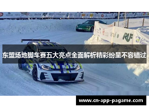 东盟场地脚车赛五大亮点全面解析精彩纷呈不容错过
