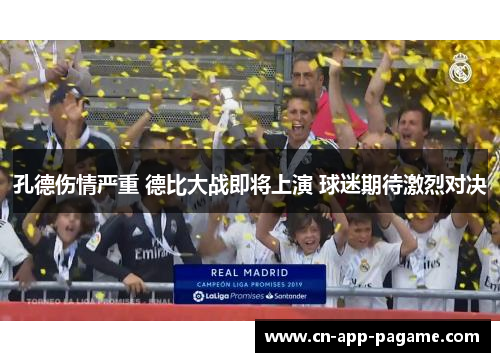 孔德伤情严重 德比大战即将上演 球迷期待激烈对决