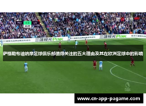 萨格勒布迪纳摩足球俱乐部值得关注的五大理由及其在欧洲足球中的影响