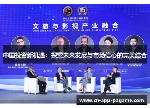 中国投资新机遇：探索未来发展与市场信心的完美结合