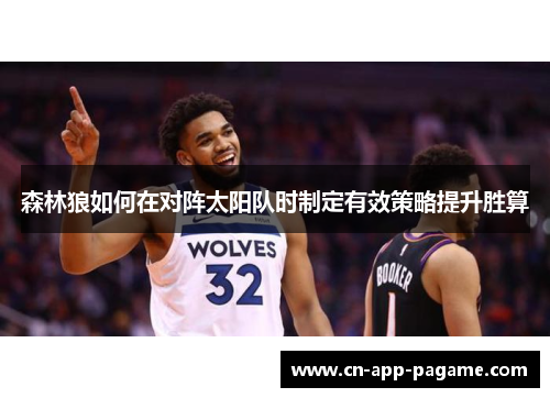 森林狼如何在对阵太阳队时制定有效策略提升胜算