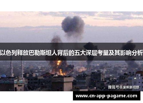 以色列释放巴勒斯坦人背后的五大深层考量及其影响分析