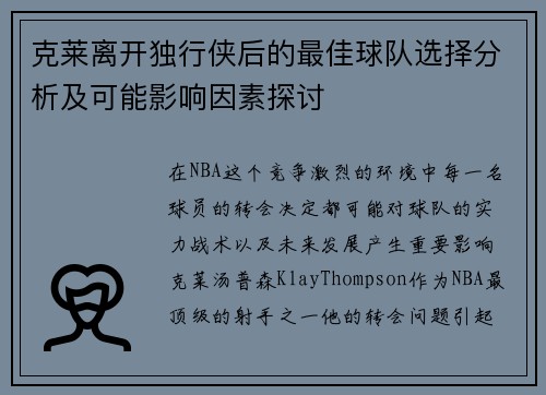 克莱离开独行侠后的最佳球队选择分析及可能影响因素探讨