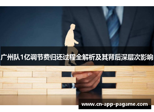 广州队1亿调节费归还过程全解析及其背后深层次影响