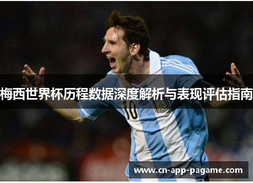 梅西世界杯历程数据深度解析与表现评估指南