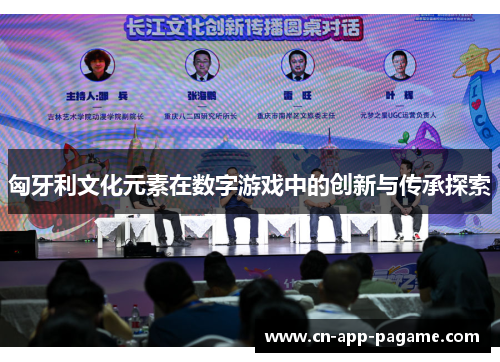 匈牙利文化元素在数字游戏中的创新与传承探索