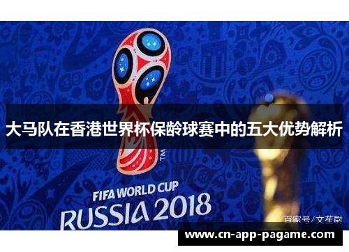 大马队在香港世界杯保龄球赛中的五大优势解析