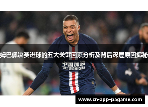 姆巴佩决赛进球的五大关键因素分析及背后深层原因揭秘