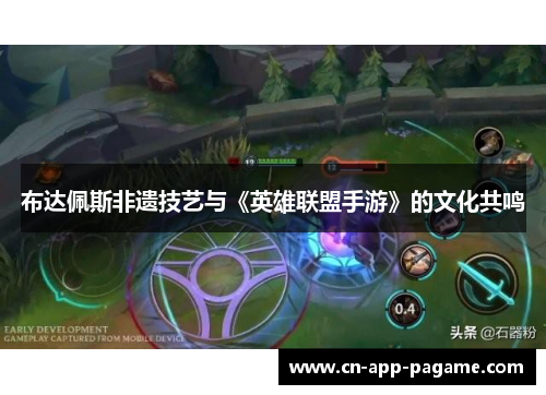 布达佩斯非遗技艺与《英雄联盟手游》的文化共鸣
