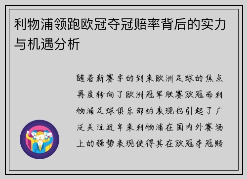 利物浦领跑欧冠夺冠赔率背后的实力与机遇分析