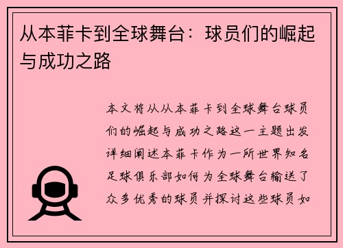 从本菲卡到全球舞台：球员们的崛起与成功之路