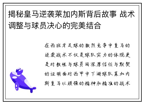揭秘皇马逆袭莱加内斯背后故事 战术调整与球员决心的完美结合