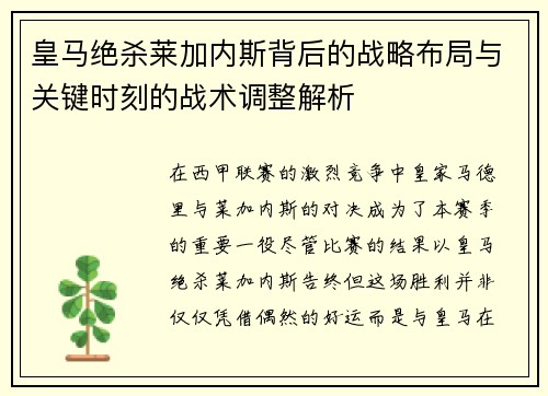 皇马绝杀莱加内斯背后的战略布局与关键时刻的战术调整解析