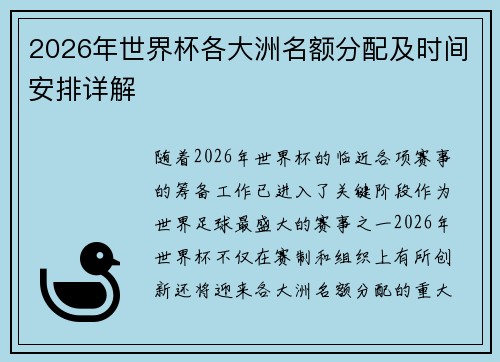 2026年世界杯各大洲名额分配及时间安排详解