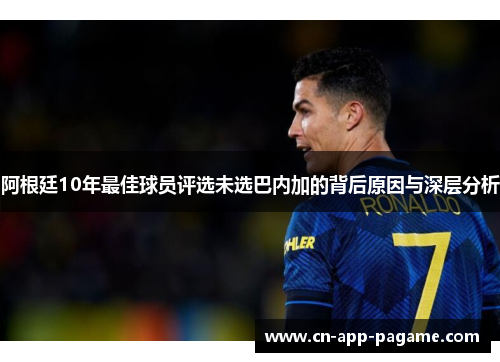 阿根廷10年最佳球员评选未选巴内加的背后原因与深层分析 阿根廷10年最佳球员评选未选巴内加的背后原因与深层分析