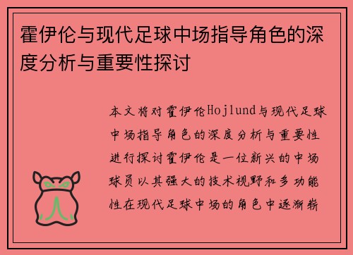 霍伊伦与现代足球中场指导角色的深度分析与重要性探讨