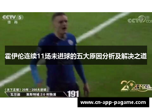 霍伊伦连续11场未进球的五大原因分析及解决之道
