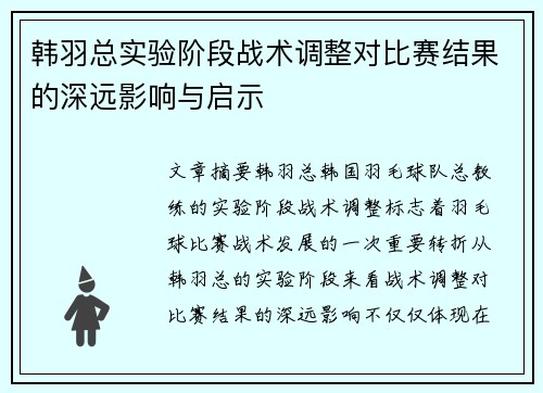 韩羽总实验阶段战术调整对比赛结果的深远影响与启示