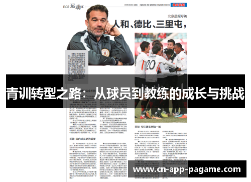青训转型之路：从球员到教练的成长与挑战