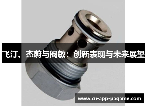 飞汀、杰蔚与阀敏：创新表现与未来展望