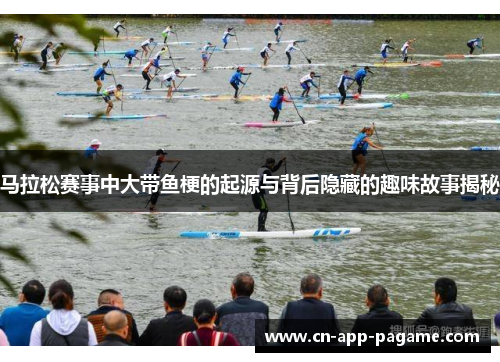 马拉松赛事中大带鱼梗的起源与背后隐藏的趣味故事揭秘