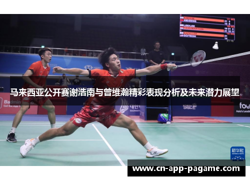 马来西亚公开赛谢浩南与曾维瀚精彩表现分析及未来潜力展望