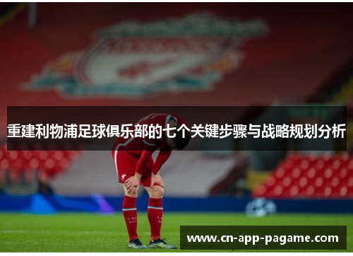 重建利物浦足球俱乐部的七个关键步骤与战略规划分析