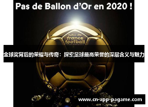 金球奖背后的荣耀与传奇：探索足球最高荣誉的深层含义与魅力