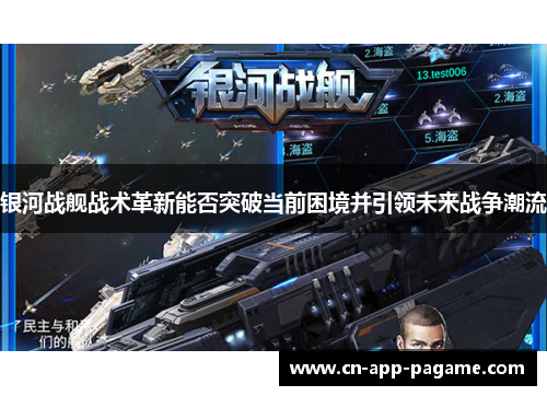 银河战舰战术革新能否突破当前困境并引领未来战争潮流