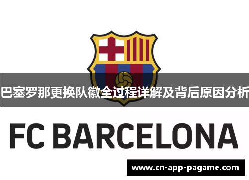 巴塞罗那更换队徽全过程详解及背后原因分析