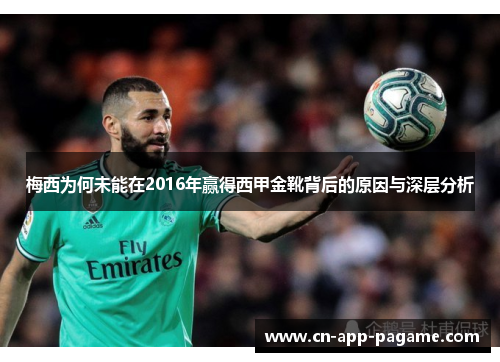 梅西为何未能在2016年赢得西甲金靴背后的原因与深层分析 梅西为何未能在2016年赢得西甲金靴背后的原因与深层分析