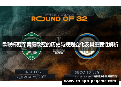 欧联杯冠军晋级欧冠的历史与规则变化及其重要性解析 欧联杯冠军晋级欧冠的历史与规则变化及其重要性解析