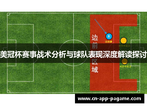 美冠杯赛事战术分析与球队表现深度解读探讨