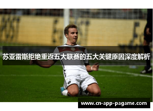 苏亚雷斯拒绝重返五大联赛的五大关键原因深度解析 苏亚雷斯拒绝重返五大联赛的五大关键原因深度解析