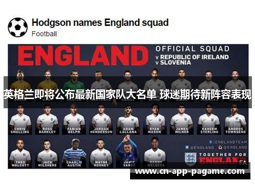 英格兰即将公布最新国家队大名单 球迷期待新阵容表现 英格兰即将公布最新国家队大名单 球迷期待新阵容表现