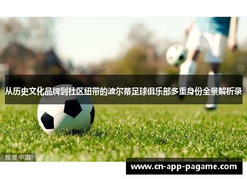 从历史文化品牌到社区纽带的波尔蒂足球俱乐部多重身份全景解析录 从历史文化品牌到社区纽带的波尔蒂足球俱乐部多重身份全景解析录