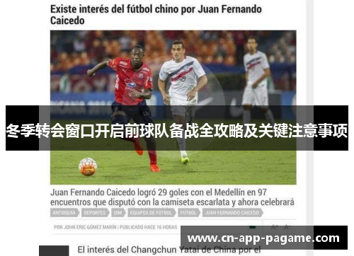 冬季转会窗口开启前球队备战全攻略及关键注意事项 冬季转会窗口开启前球队备战全攻略及关键注意事项