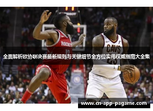 全面解析欧协联决赛最新规则与关键细节全方位实用权威指南大全集 全面解析欧协联决赛最新规则与关键细节全方位实用权威指南大全集