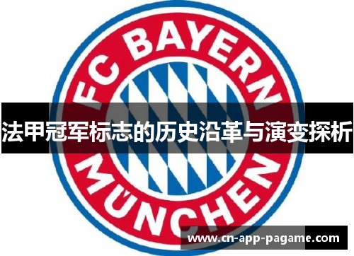 法甲冠军标志的历史沿革与演变探析 法甲冠军标志的历史沿革与演变探析