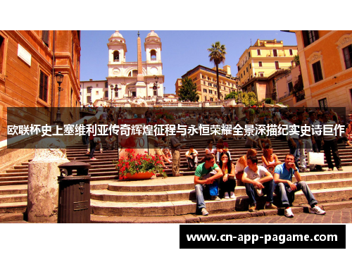 欧联杯史上塞维利亚传奇辉煌征程与永恒荣耀全景深描纪实史诗巨作 欧联杯史上塞维利亚传奇辉煌征程与永恒荣耀全景深描纪实史诗巨作