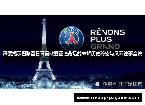 深度揭示巴黎圣日耳曼欧冠征途背后的未解历史秘密与风云往事全貌 深度揭示巴黎圣日耳曼欧冠征途背后的未解历史秘密与风云往事全貌