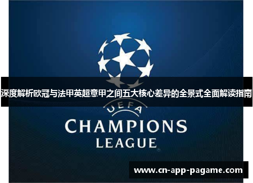 深度解析欧冠与法甲英超意甲之间五大核心差异的全景式全面解读指南 深度解析欧冠与法甲英超意甲之间五大核心差异的全景式全面解读指南