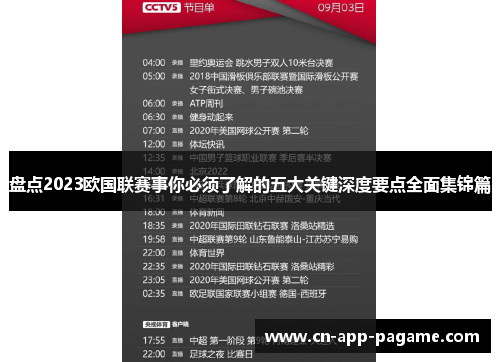 盘点2023欧国联赛事你必须了解的五大关键深度要点全面集锦篇