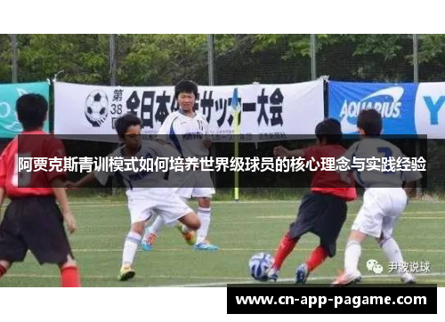 阿贾克斯青训模式如何培养世界级球员的核心理念与实践经验
